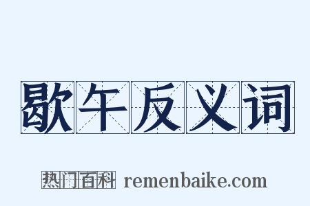 歇午反义词是什么意思的图片